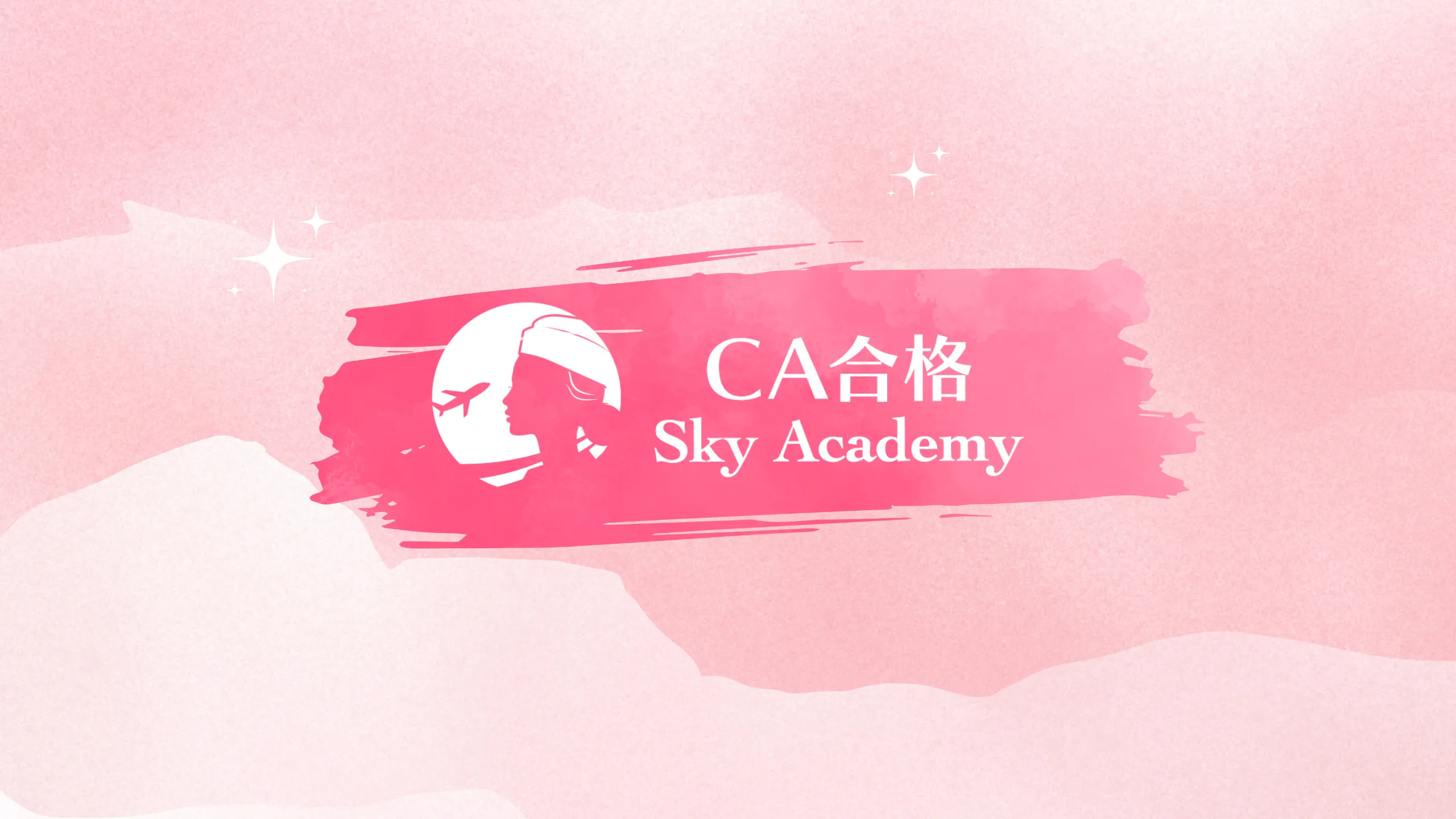 CA合格 SkyAcademy