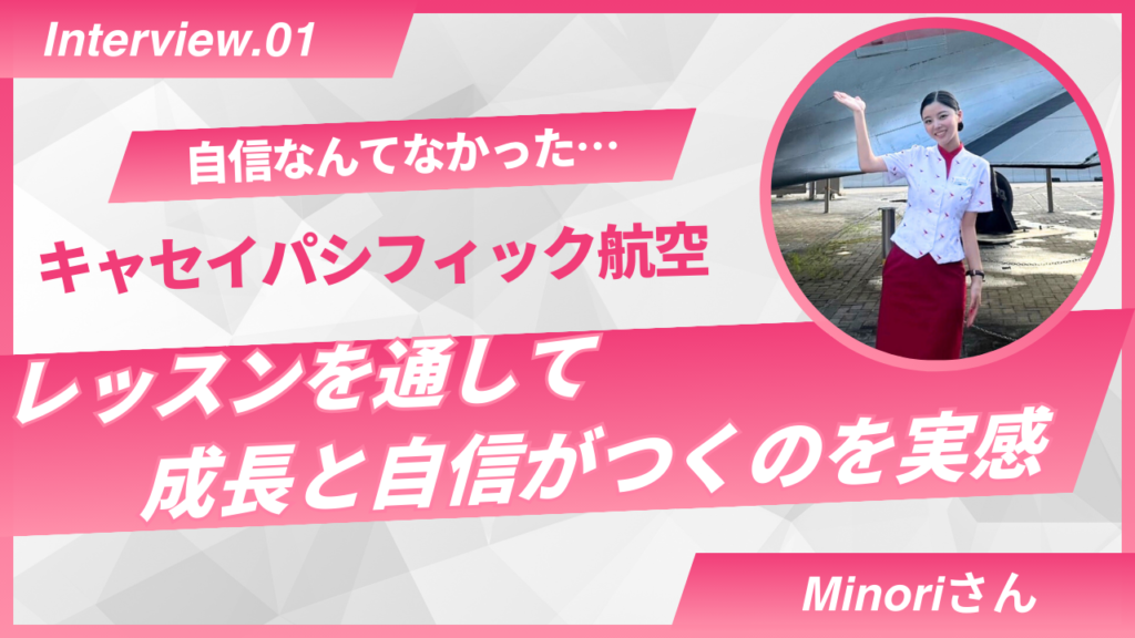 キャセイパシフィック航空 採用合格 体験談 MIhiroさん
