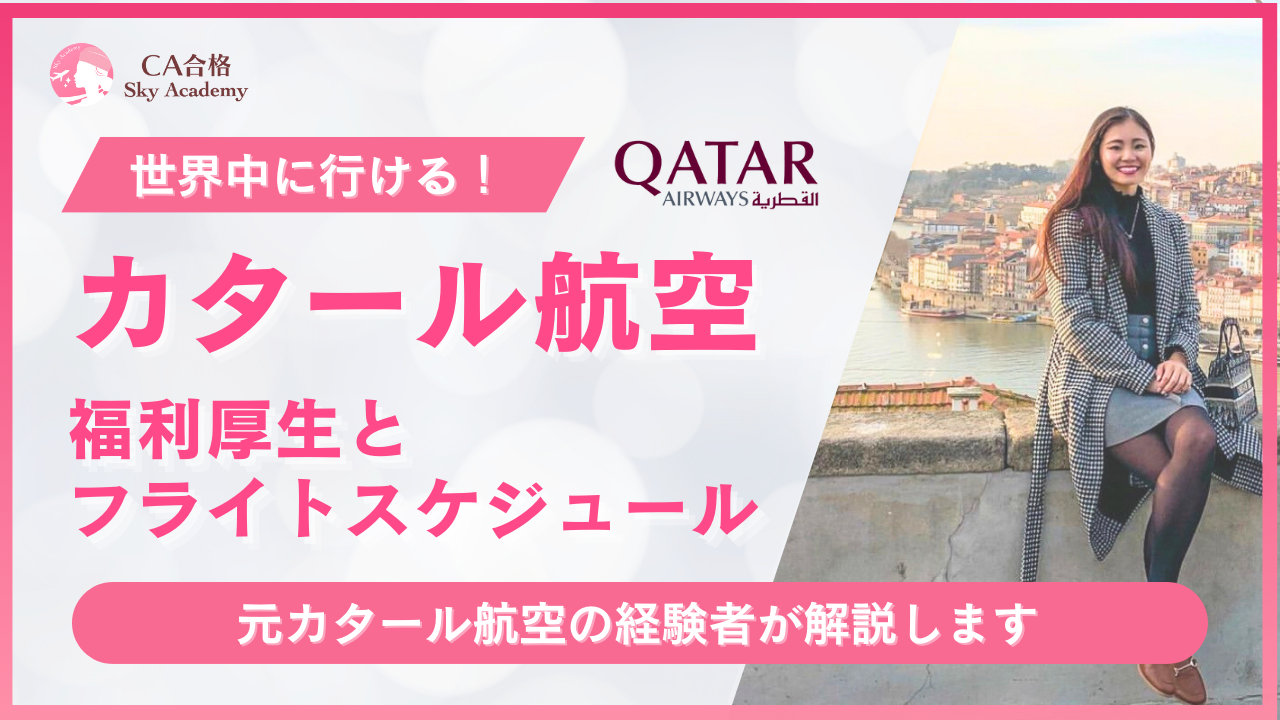 【元カタールCAが解説】カタール航空の福利厚生：魅力と実情を徹底解説！