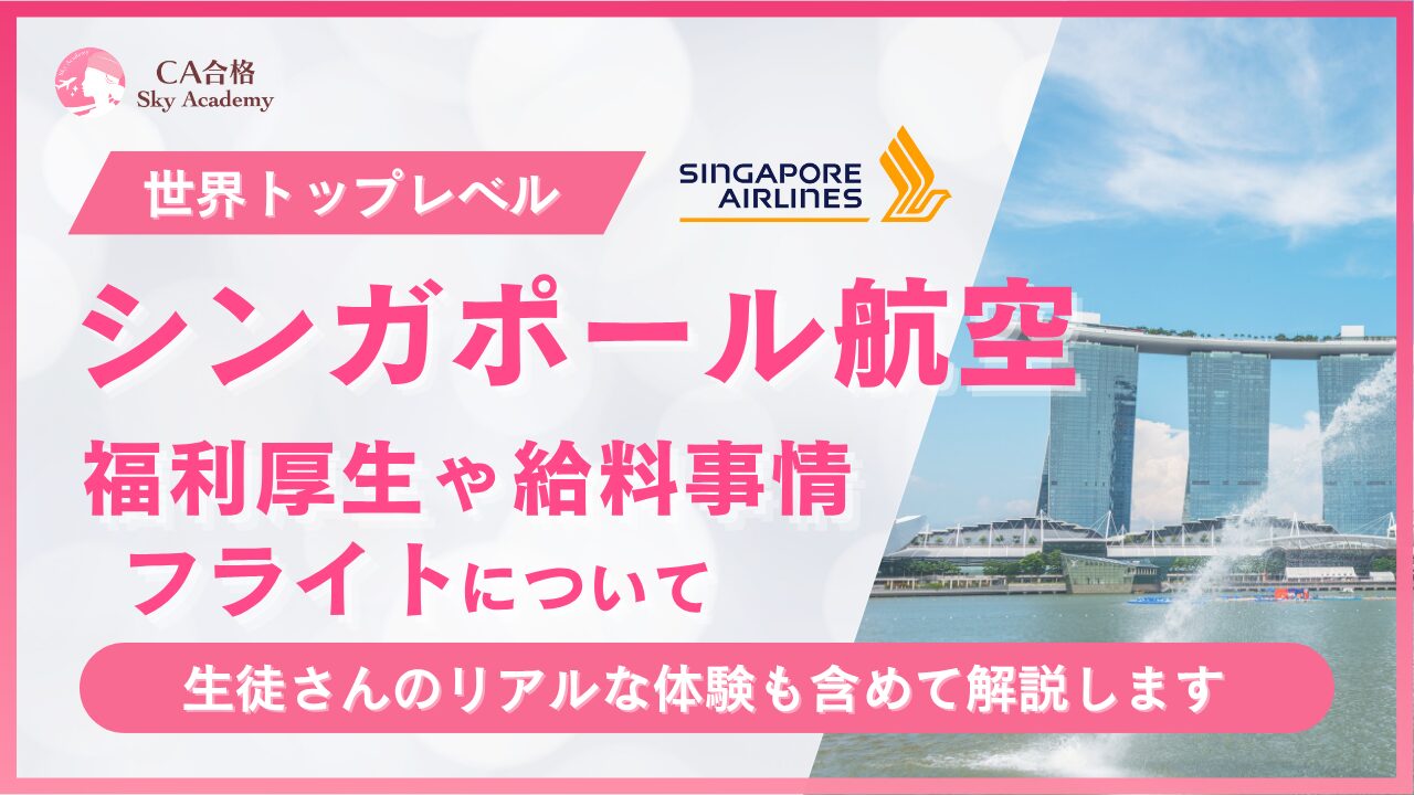 シンガポール航空の福利厚生と働き方を徹底解説【年収/手当/住居/フライト】