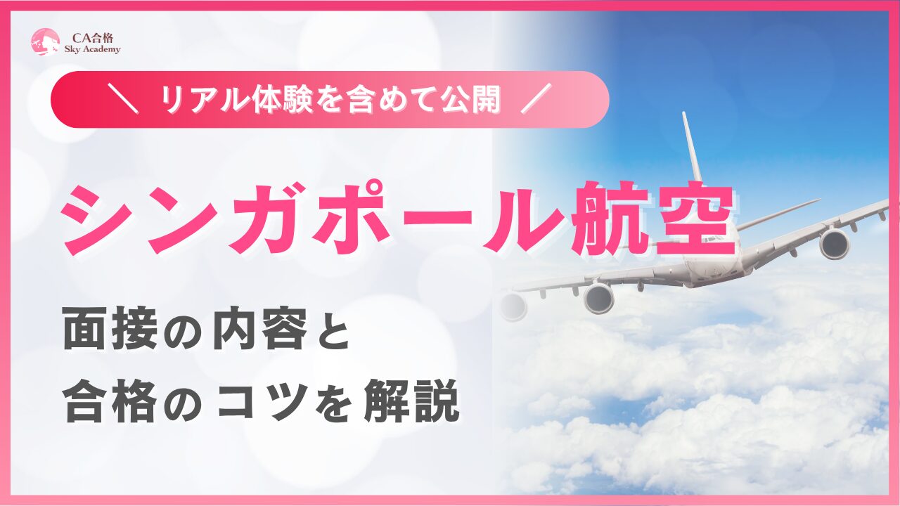 【シンガポール航空】CA採用面接の流れと合格のコツを徹底解説