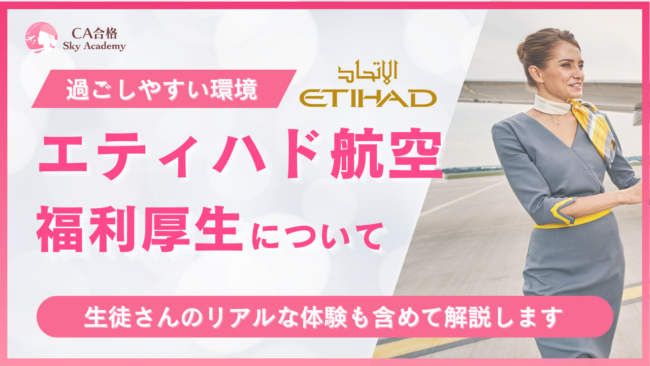 エティハド航空の福利厚生を徹底解説！【中東でのリアルなCAライフについて】