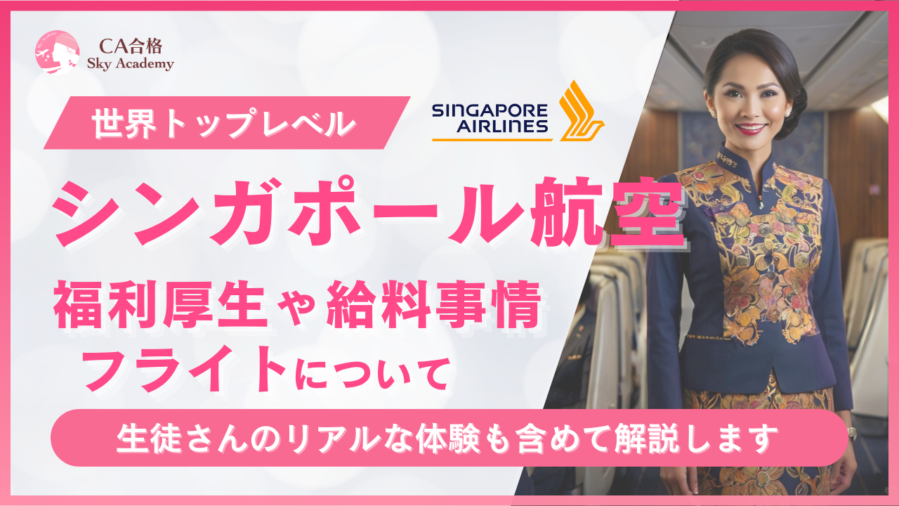 シンガポール航空の福利厚生と働き方を徹底解説