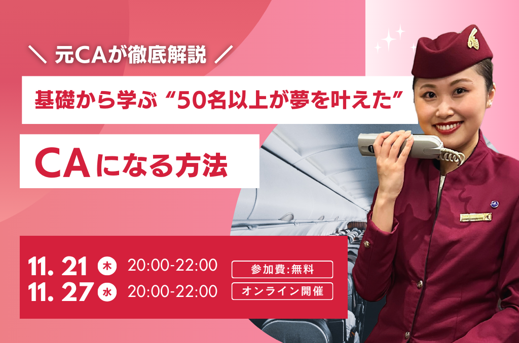 ＼元CAが徹底解説／基礎から学ぶ ”50名以上が夢を叶えた” CAになる方法