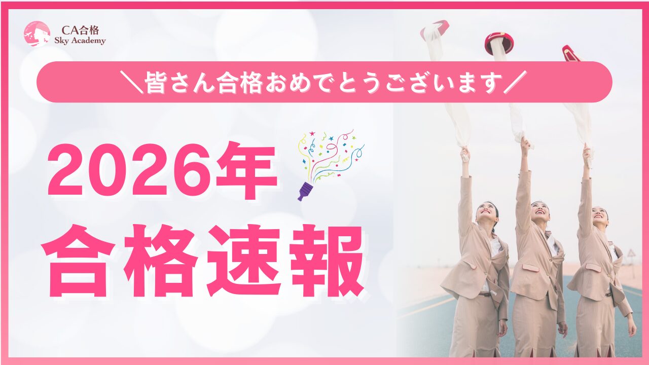 2026年スカイアカデミーの合格実績一覧｜エアライン採用情報