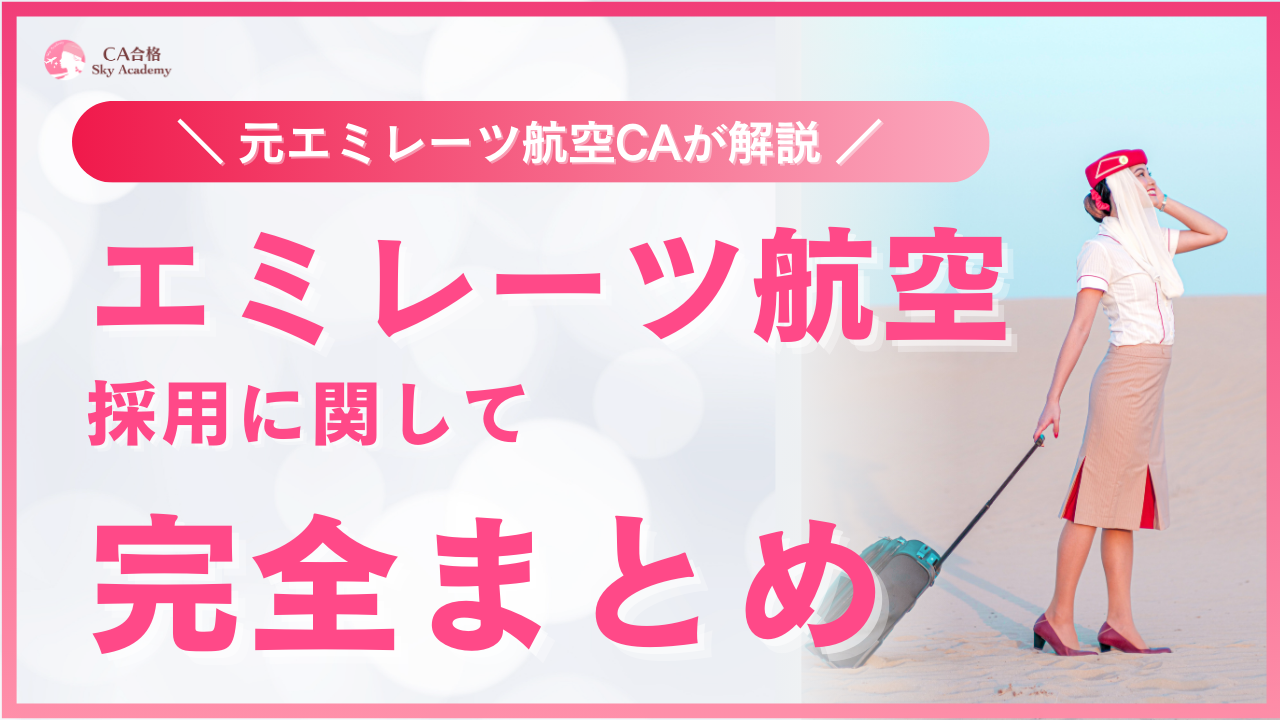 エミレーツ航空 CA採用 完全まとめ｜元CAが解説｜条件・魅力・面接・質問