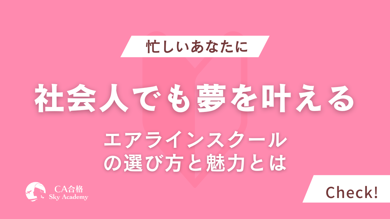 社会人でも夢を叶える！エアラインスクールの選び方と魅力