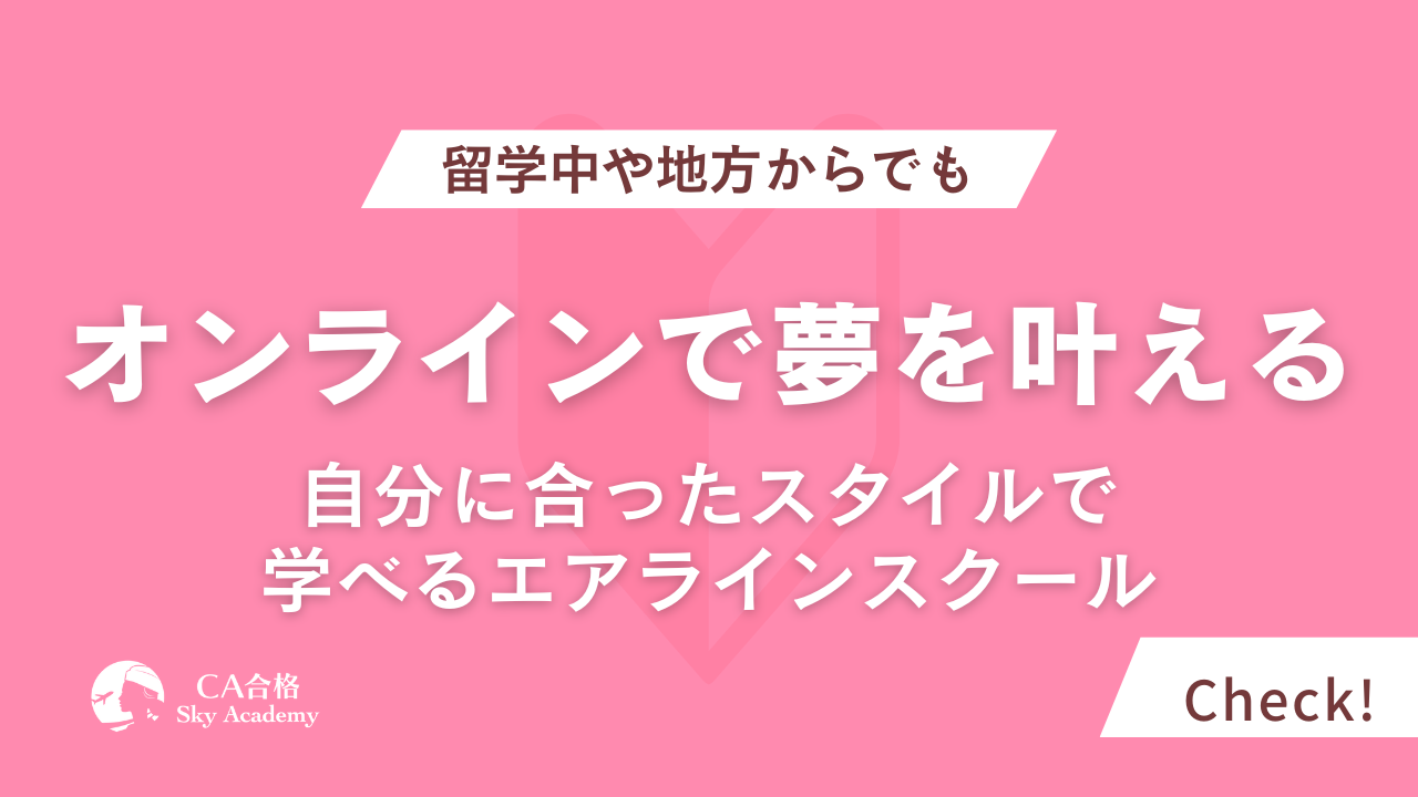 オンラインで夢を叶える！エアラインスクールで自由に学べるスキルアップ