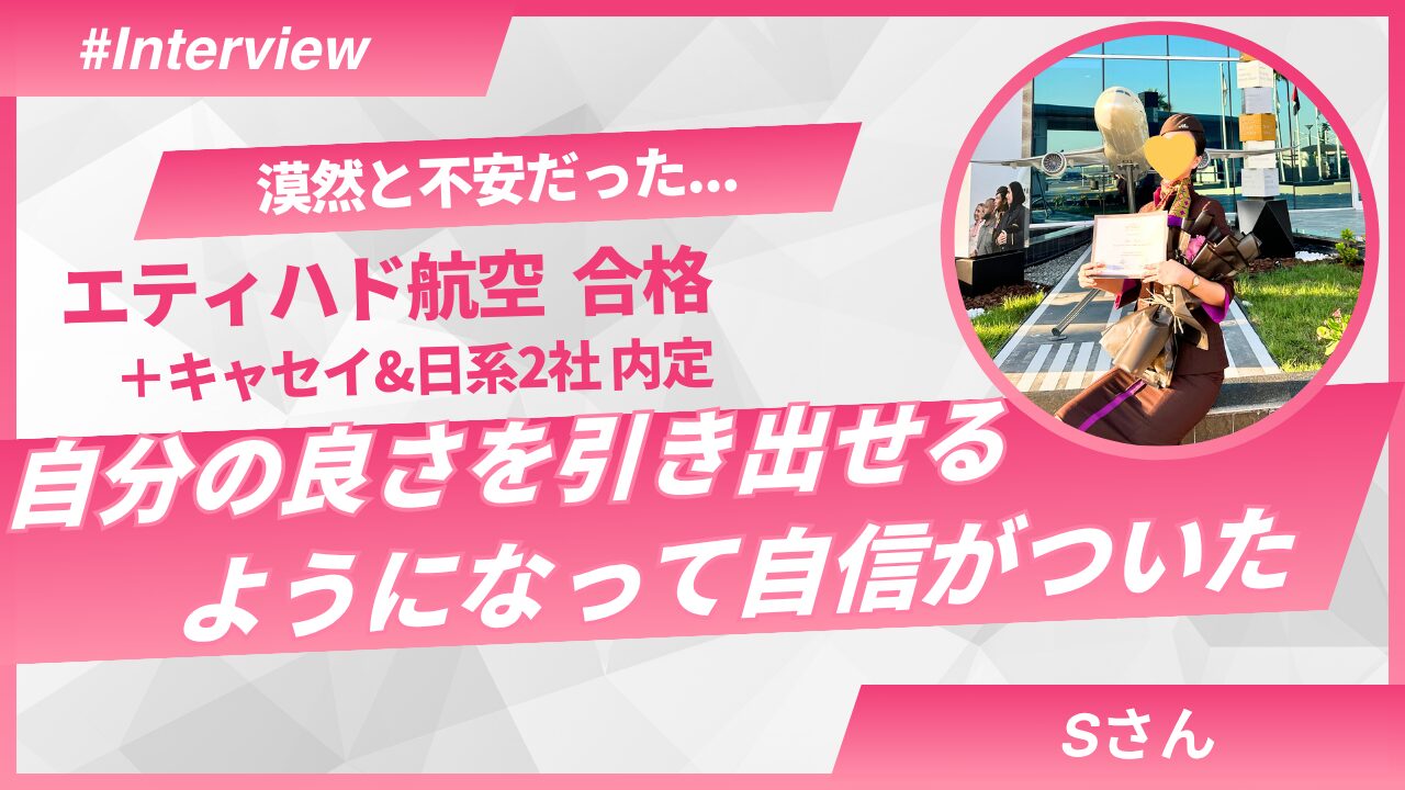 【合格者の声】Sさん/エティハド航空 合格(キャセイパシフィック+日系2社同時合格)