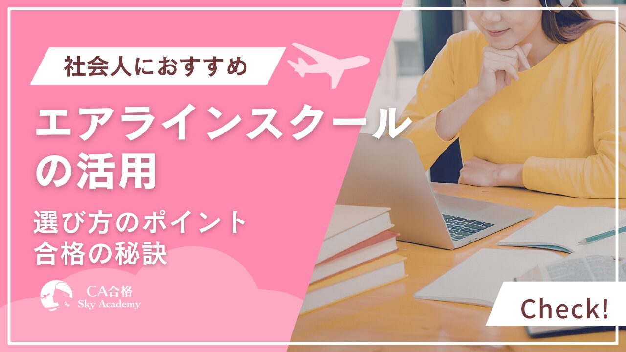 エアラインスクールの選び方｜社会人からCA合格を掴むためのポイント