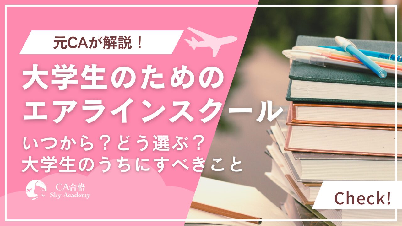 大学生のためのエアラインスクール完全ガイド｜いつから・どう選ぶか元CAが解説