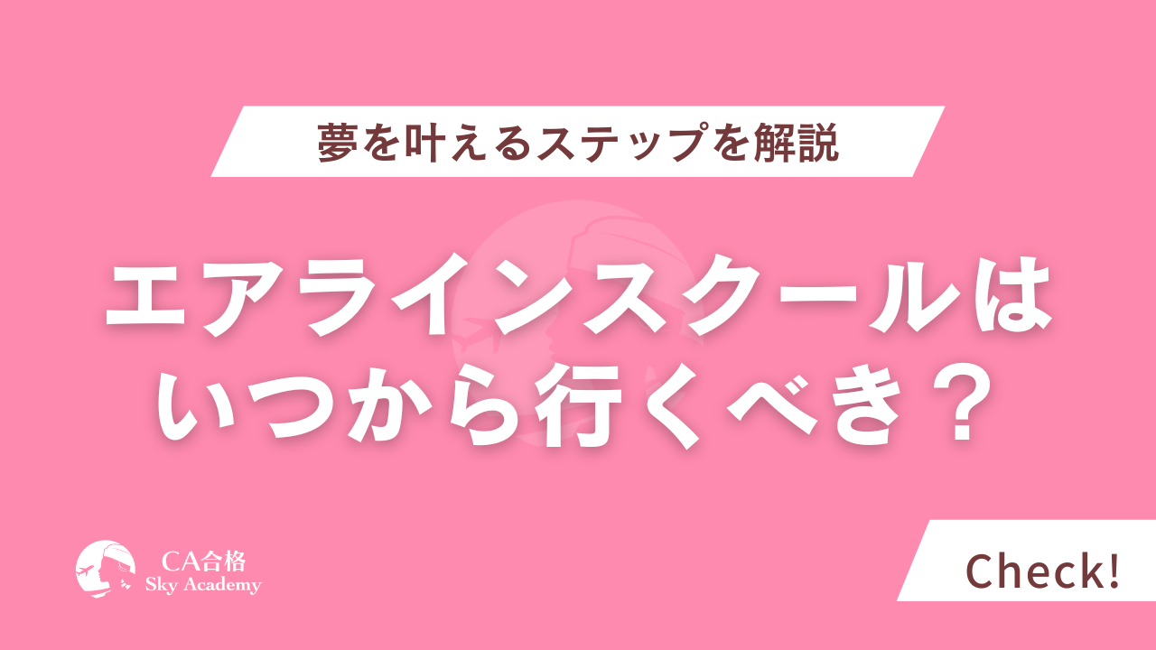 エアラインスクールはいつから行くべき？夢を叶える学びのスタート時期