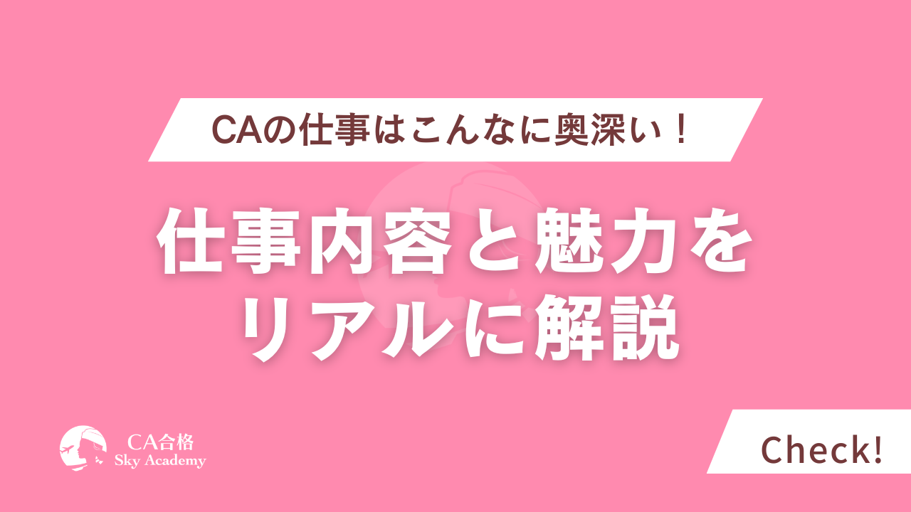 CAの仕事はこんなに奥深い！仕事内容と魅力をリアルに解説