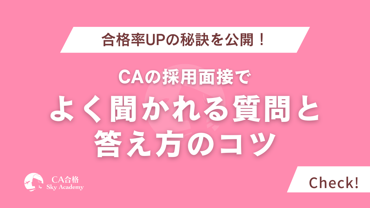 CAの採用面接でよく聞かれる質問と答え方のコツ｜合格率UPの秘訣を公開！