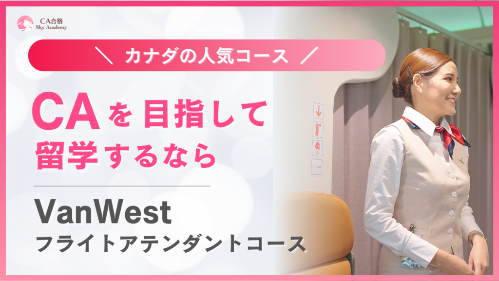 VanWest College – フライトアテンダントコース