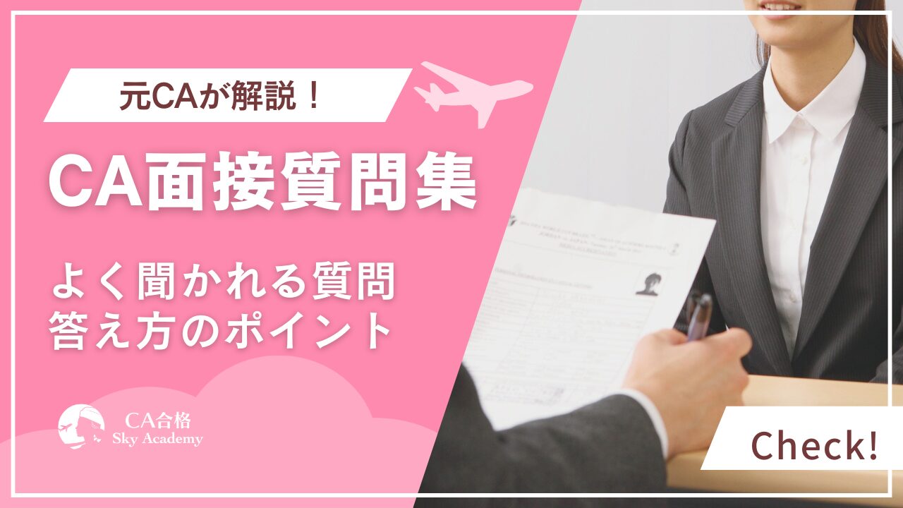 CA面接質問30選と答え方のポイント｜元CA講師が解説