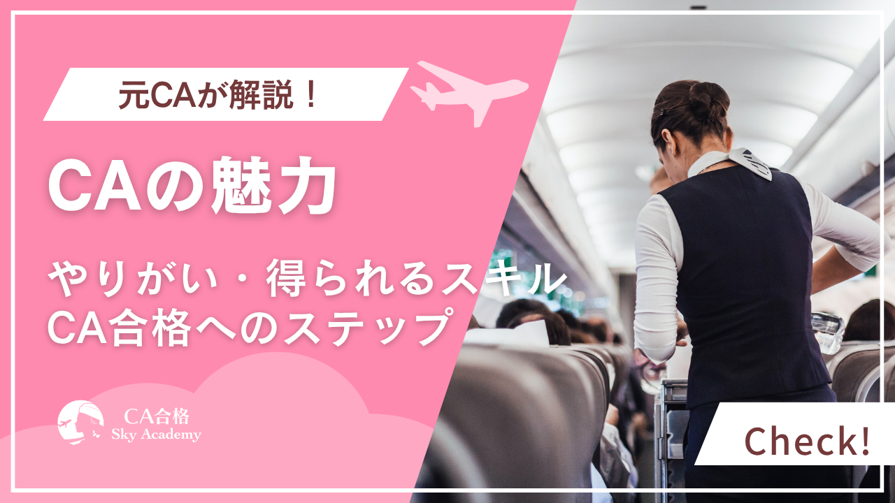 キャビンアテンダント（CA）の魅力とは？元CAが語るやりがいと得られるスキル