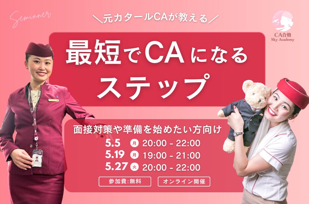 ＼元CAが教える！／”最短で” CAになるステップ