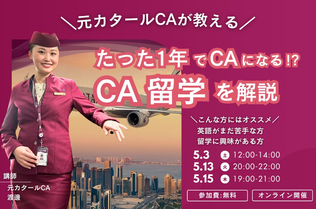 ＼元カタールCAが教える／たった1年でCAになる！？【CA留学】を解説