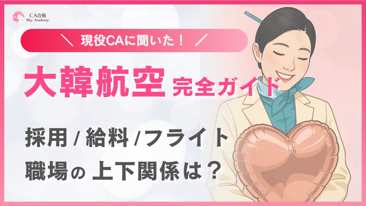現役CAに聞いた！大韓航空 CA採用 まとめ｜条件・魅力・面接・フライト｜2025年版
