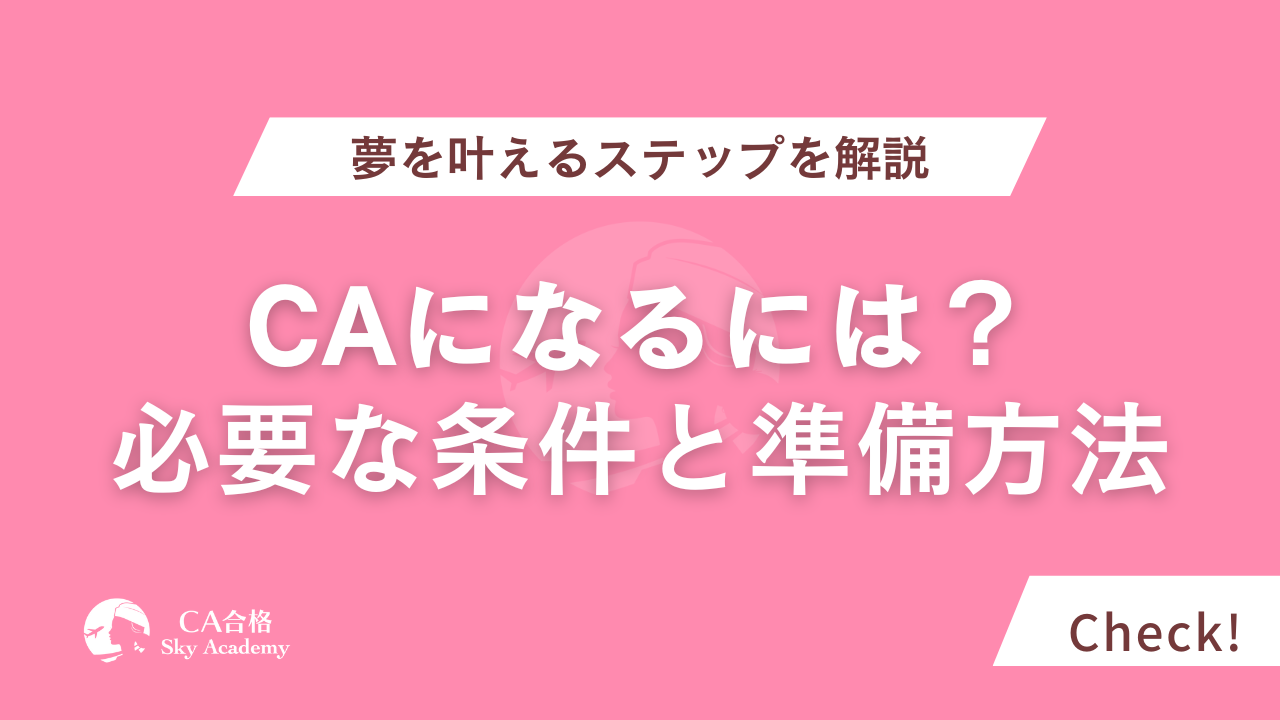 キャビンアテンダント（CA）になるには？必要な条件と準備方法を徹底解説