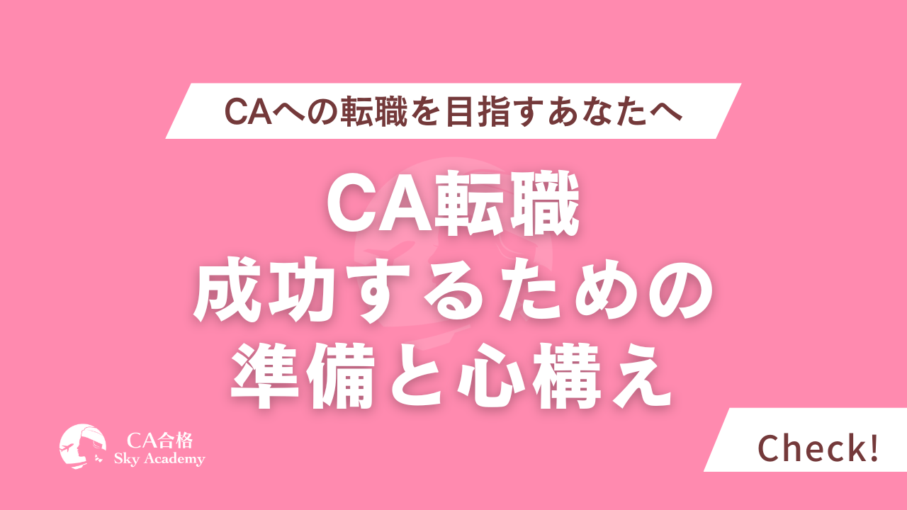 CAへの転職を目指すあなたへ｜成功するための準備と心構え