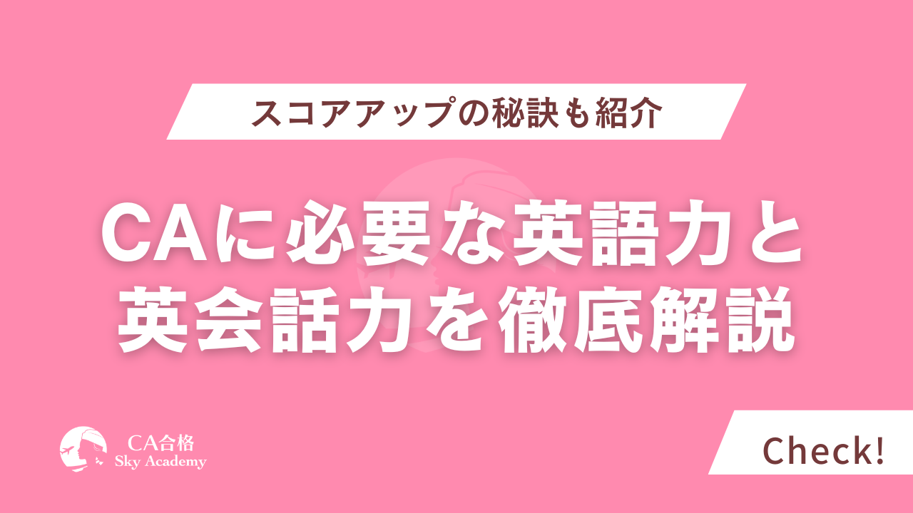 CAに必要な英語力と英会話力を徹底解説！スコアアップの秘訣も紹介