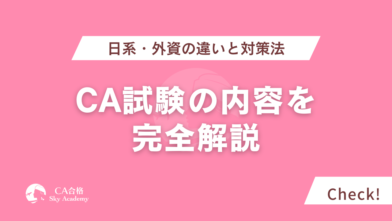 CA試験の内容を完全解説｜日系・外資の違いと対策法