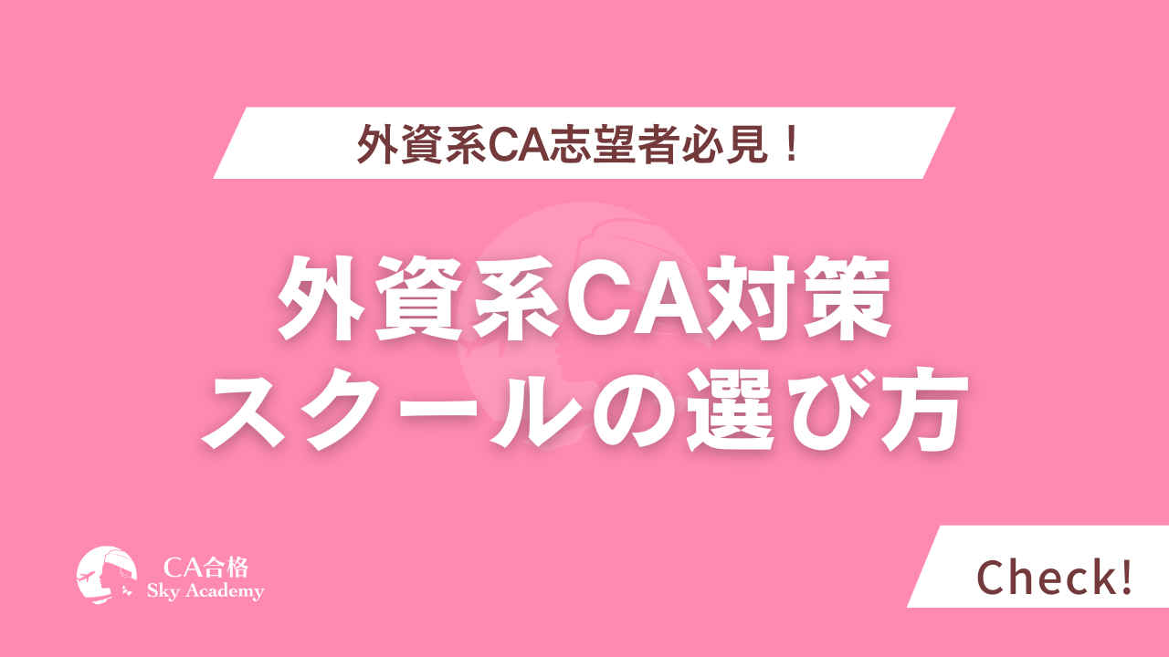 外資系CA志望者必見！対策スクールの選び方と成功への近道を解説