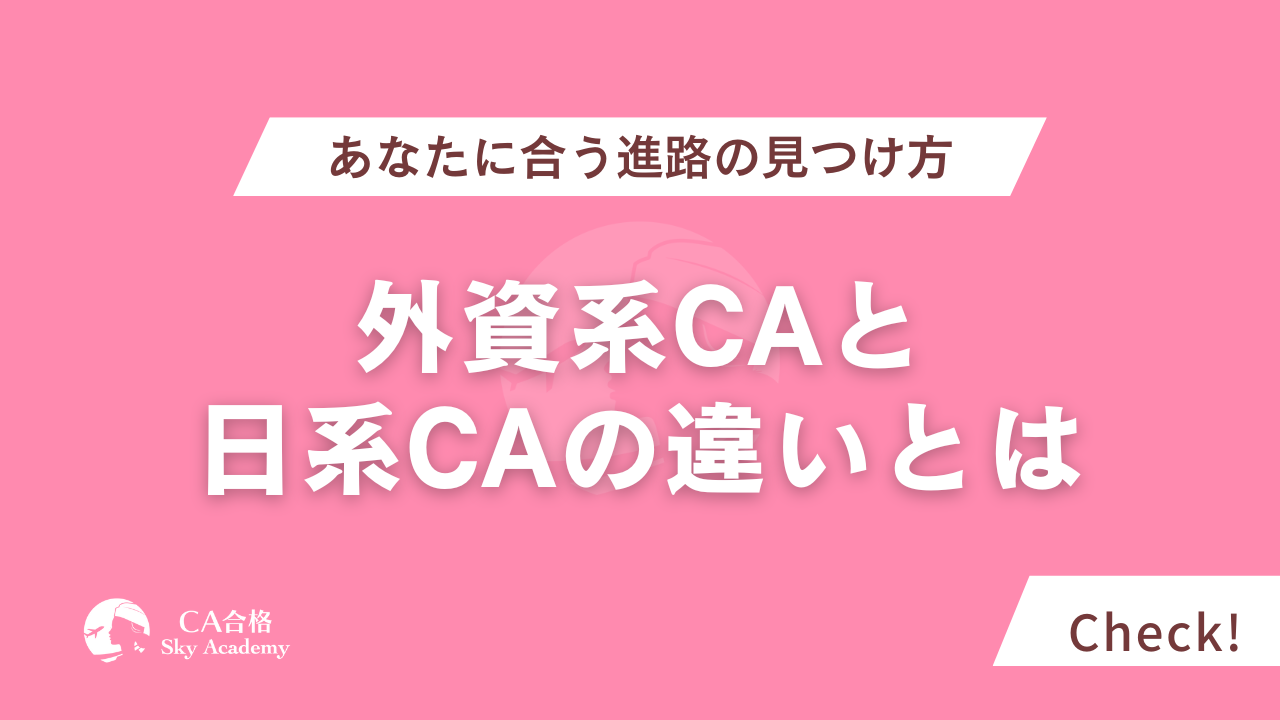 外資系CAと日系CAの違いとは？あなたに合う進路の見つけ方