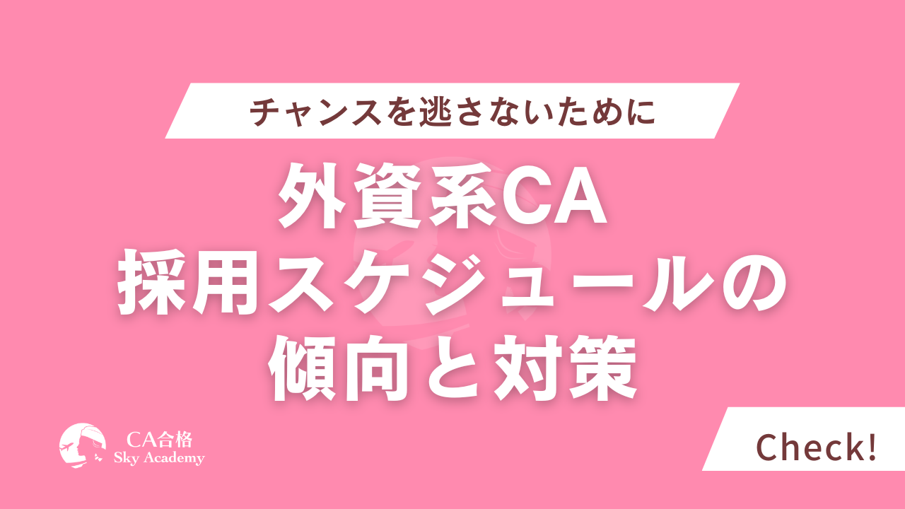 外資系CA 採用スケジュールの傾向と対策｜チャンスを逃さないために
