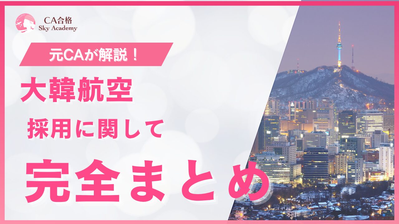 【2026年最新版】大韓航空CA採用まとめ｜選考フローと合格のポイント
