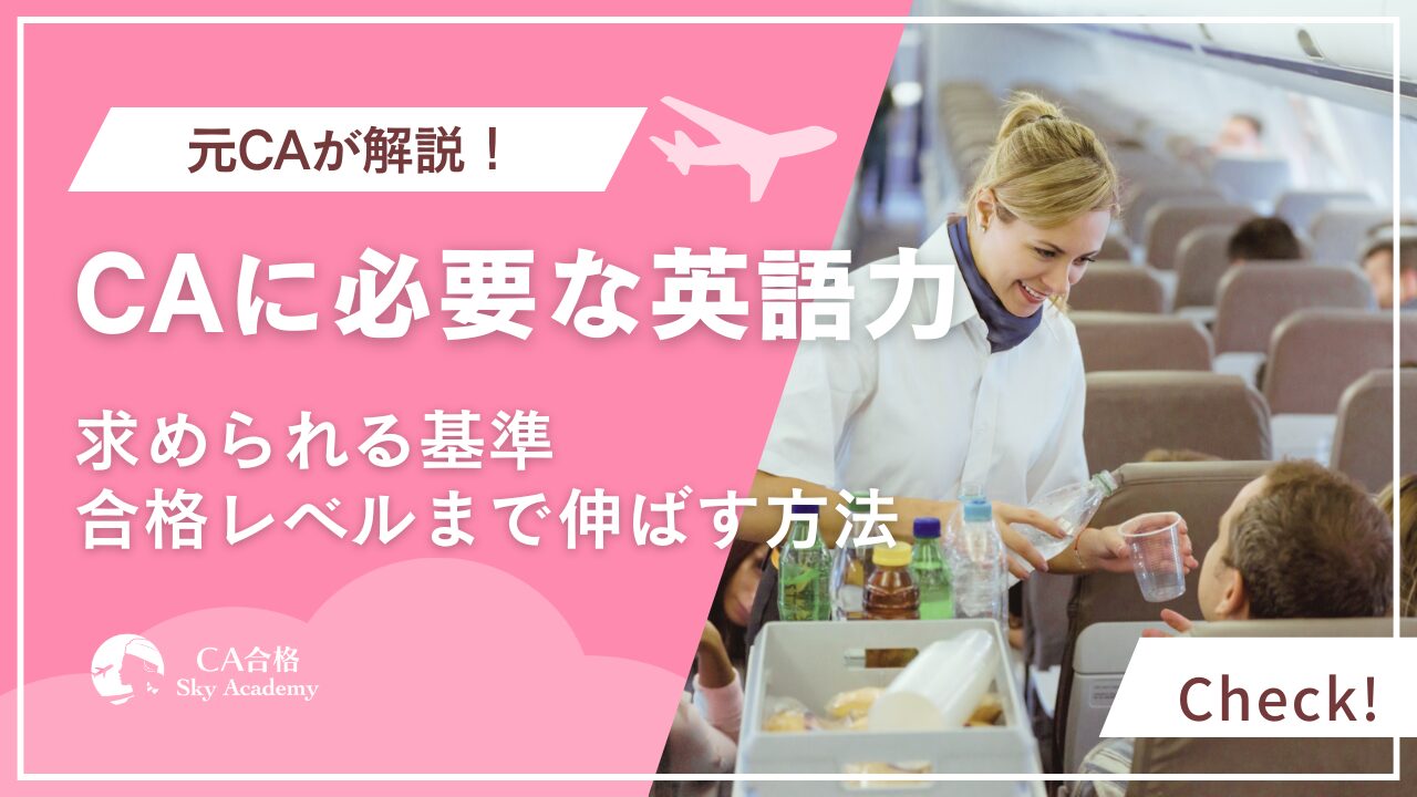 CAに必要な英語力とは？航空会社別のTOEIC基準・面接対策まで徹底解説
