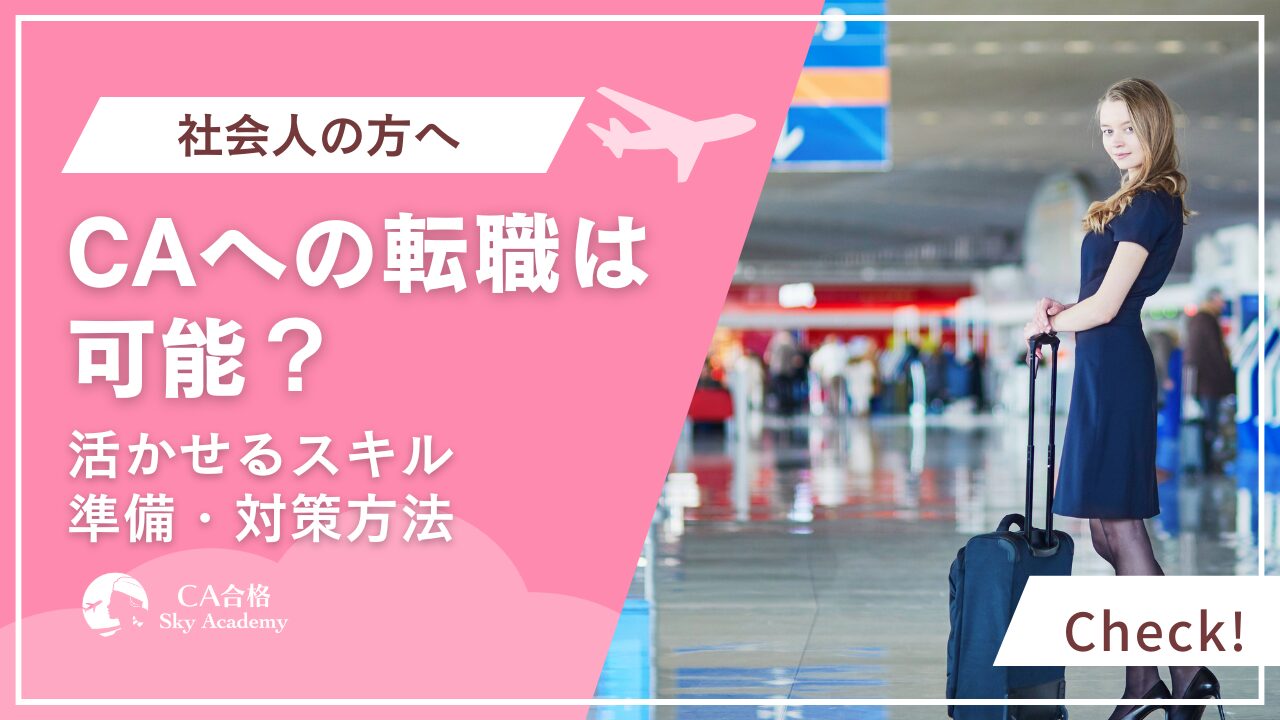 社会人からCAへ転職は可能？年齢別のポイント・活かせるスキル・対策方法