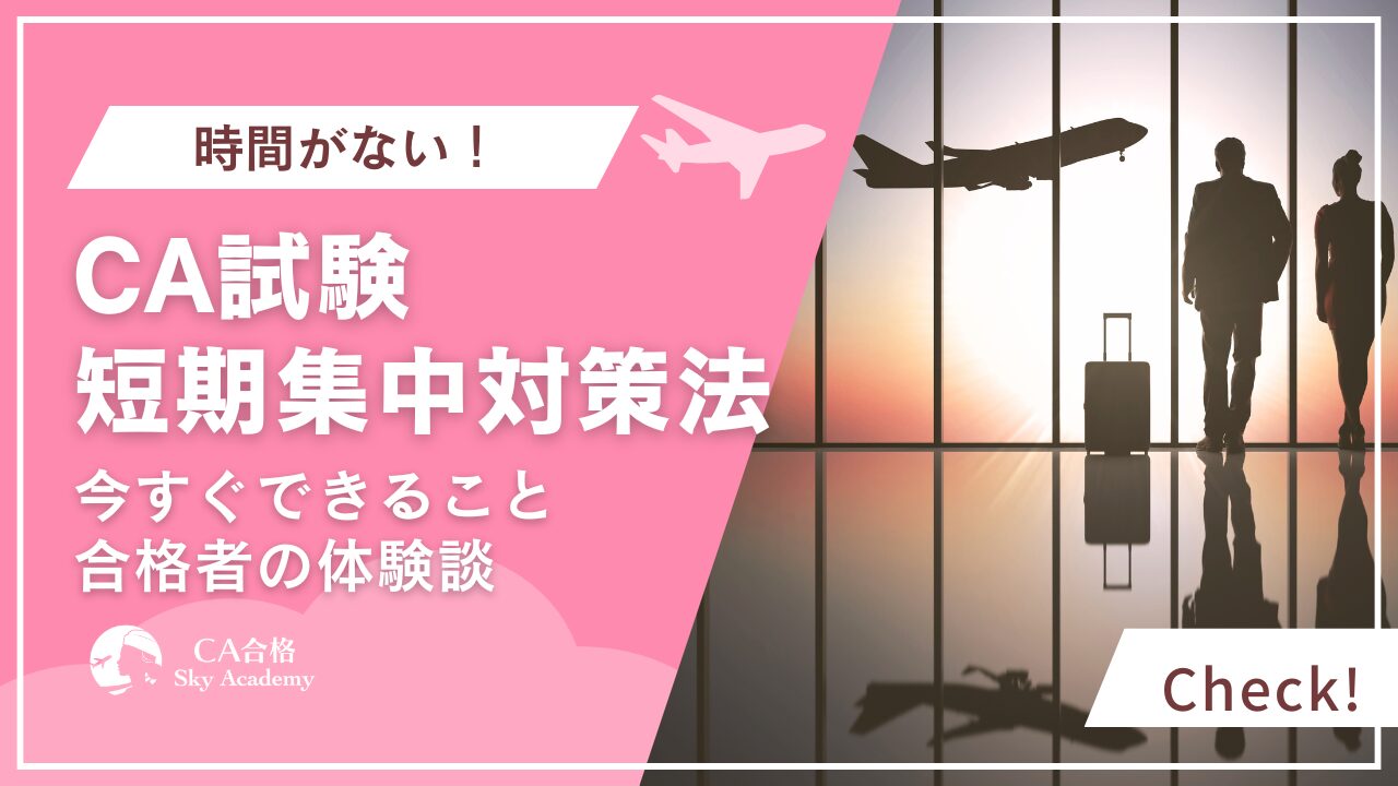 CA採用試験を短期集中で突破する方法｜元CA講師が教える5つの対策