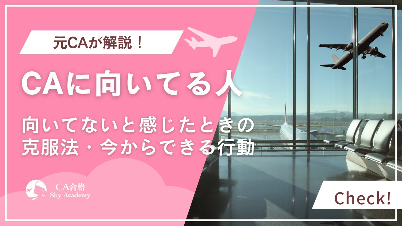 キャビンアテンダントに向いてる人とは？適性と克服法を元CAが解説