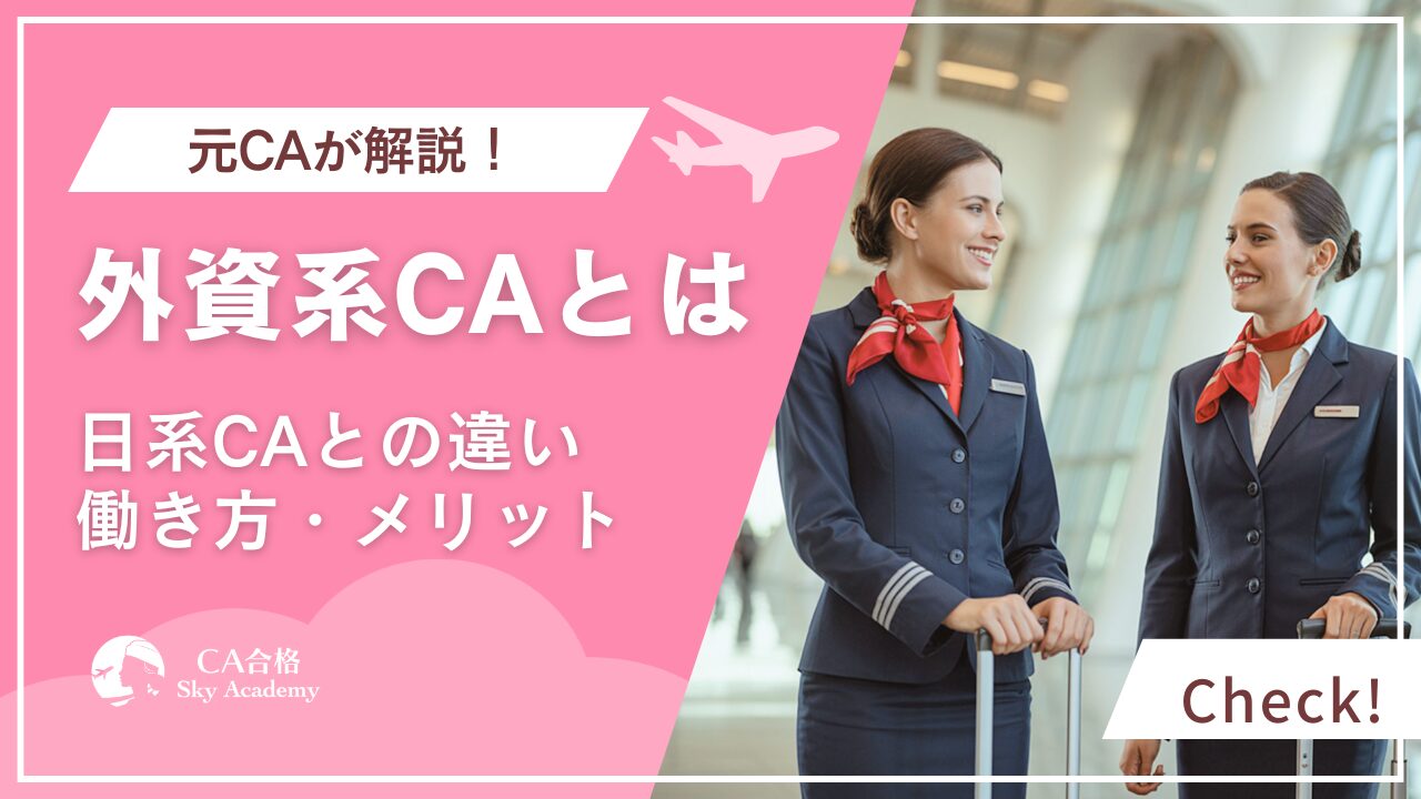外資系CAとは？日系CAとの違いを元CAが徹底解説
