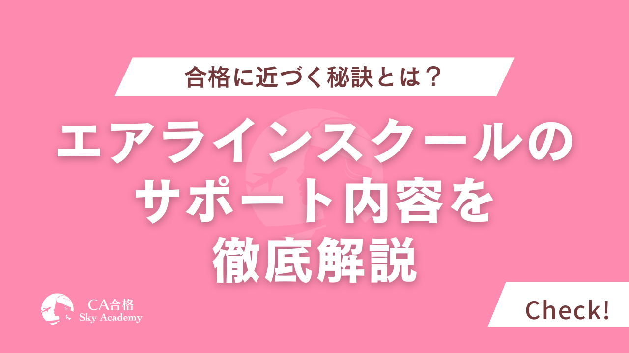 エアラインスクールのサポート内容を徹底解説！合格に近づく秘訣とは？