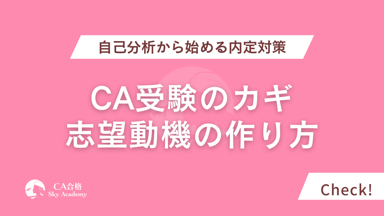 CAの志望動機の作り方｜自己分析から始める内定対策