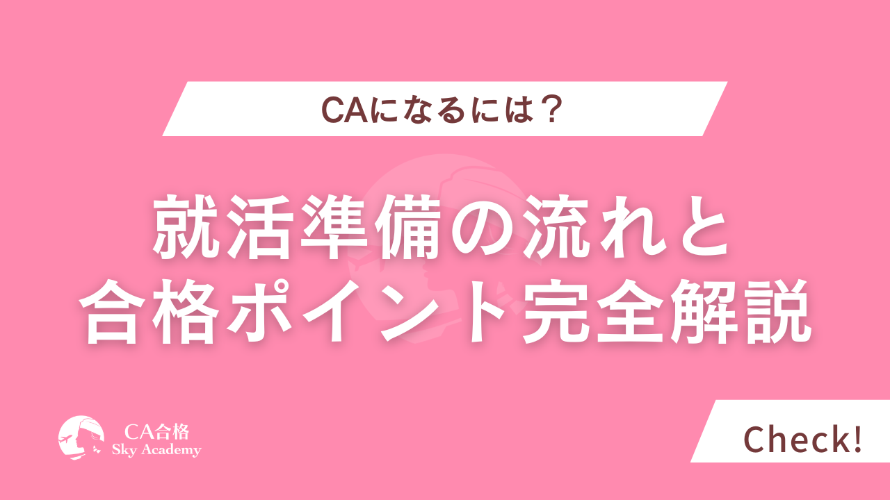CAになるには？就活準備の流れと合格ポイント完全解説