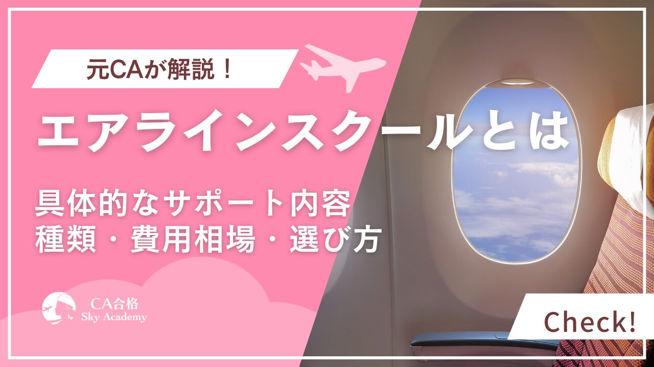 エアラインスクールとは？特徴・費用・選び方を元CA講師が徹底解説