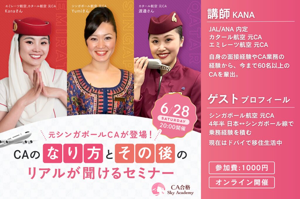 CAの”なり方”と”その後”のリアルが聞けるセミナー