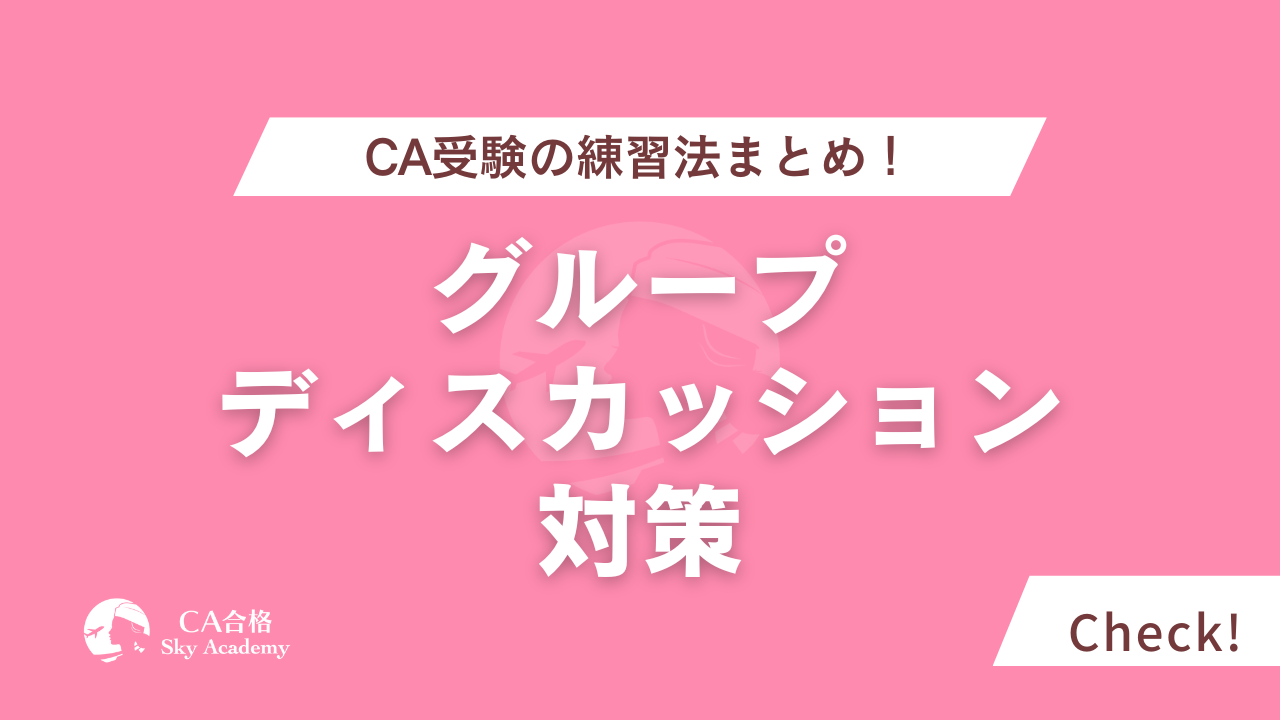 CA受験のグループディスカッション対策｜第一印象・発言・練習法まとめ