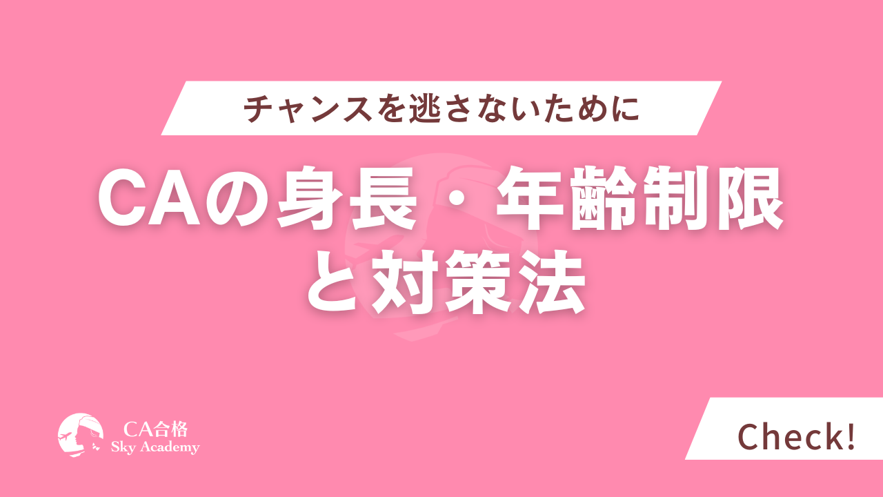 キャビンアテンダントの身長・年齢制限と対策法