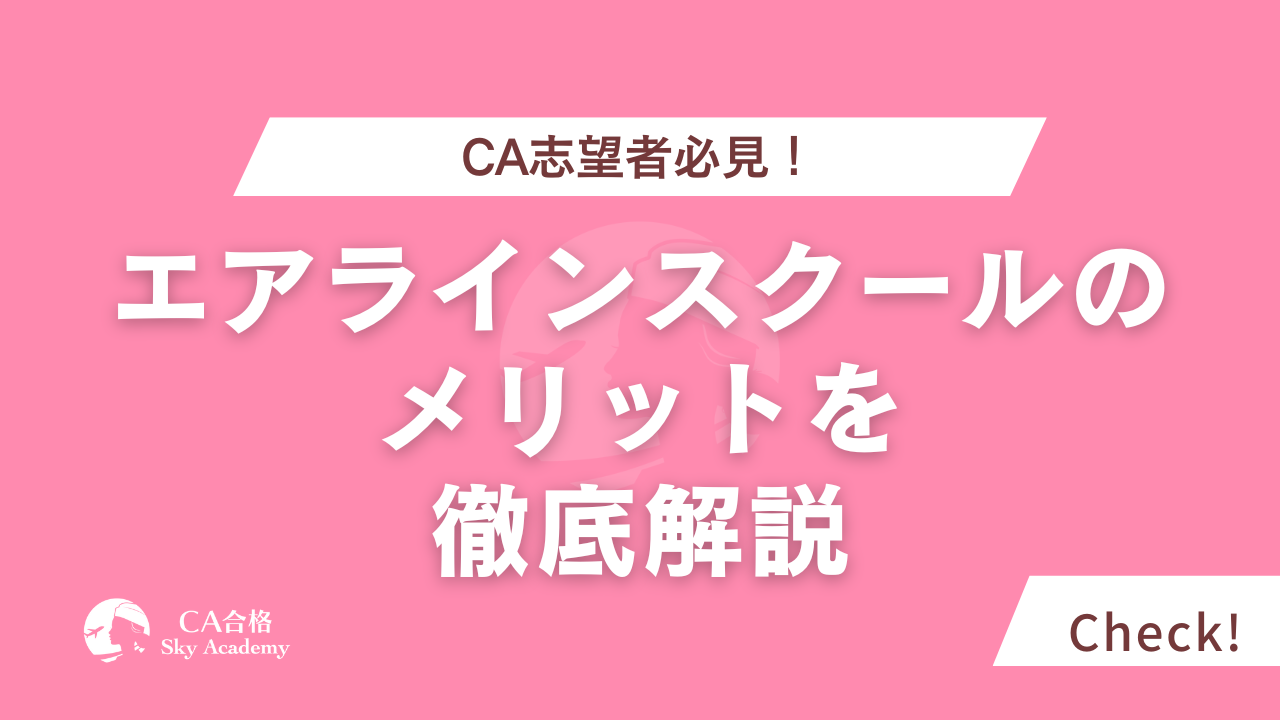 CA志望者必見のエアラインスクールのメリットを徹底解説