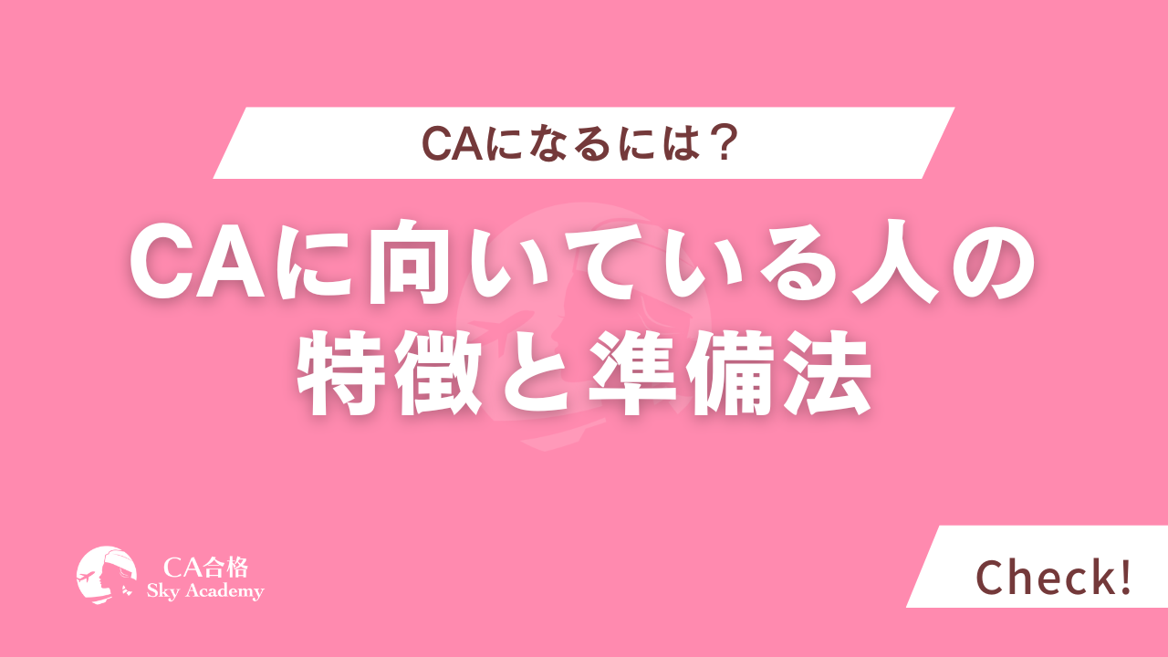 キャビンアテンダントに向いている人の特徴と準備法