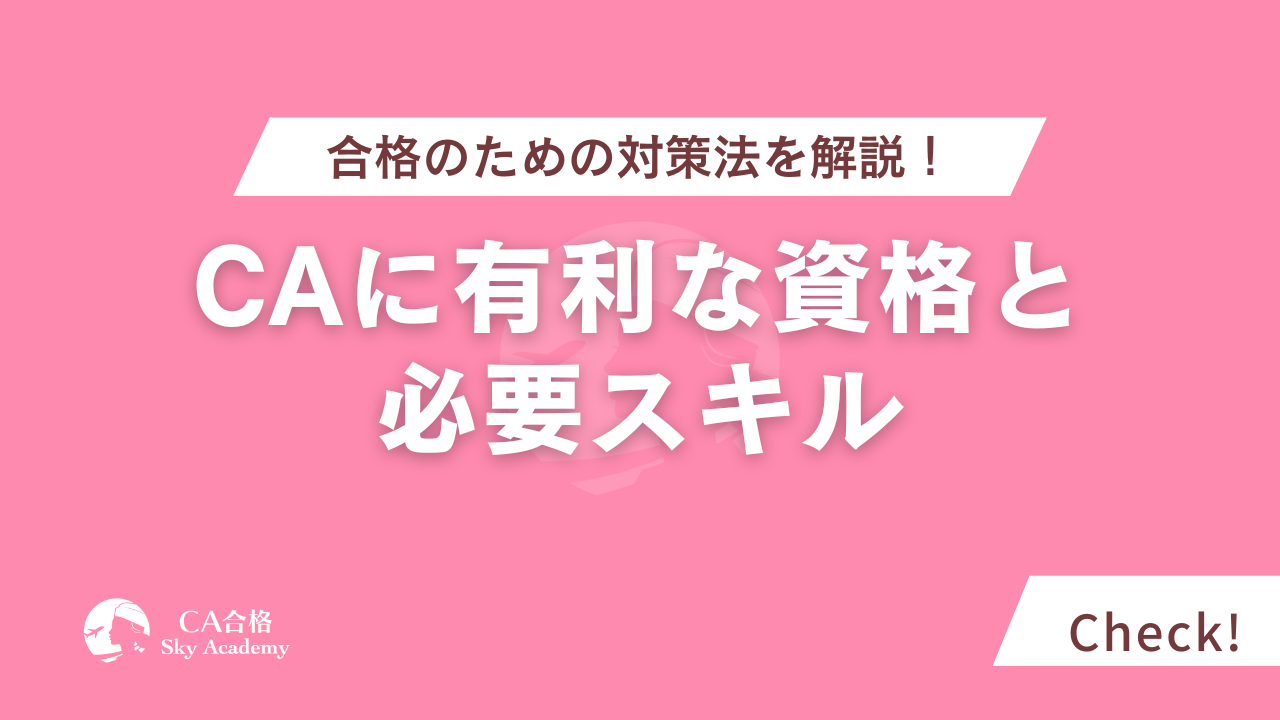 キャビンアテンダントに有利な資格と必要スキル｜合格のための対策法を解説