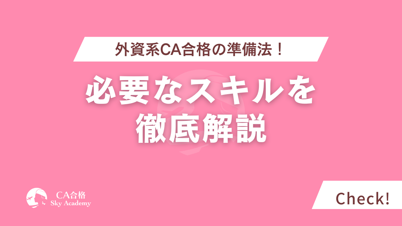 外資系CAなるには？必要なスキルを徹底解説！合格の準備法
