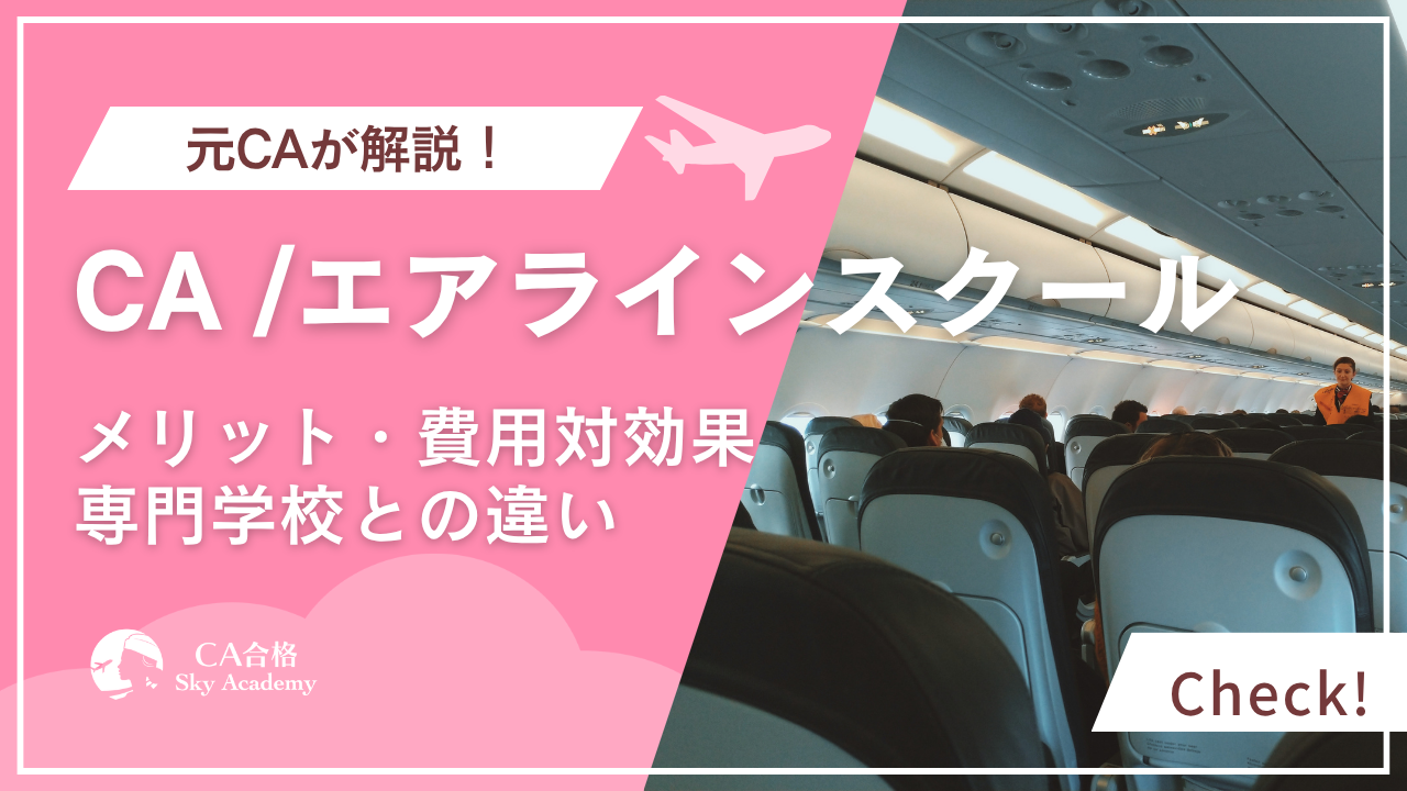 CAスクール（エアラインスクール）のメリットとは？費用相場・選び方を徹底解説