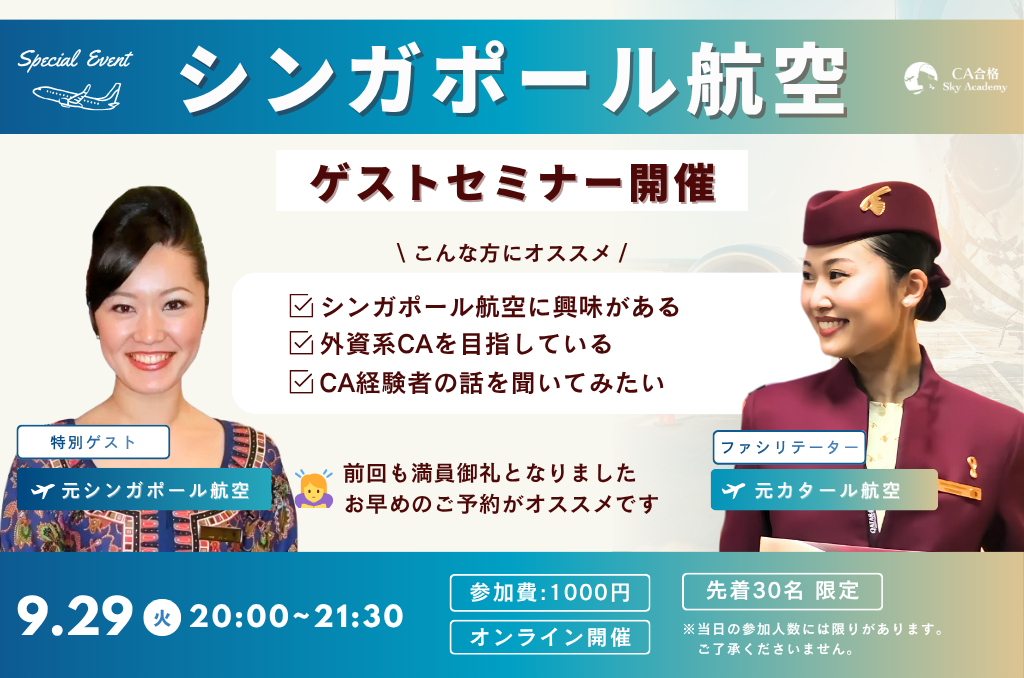 CAの”なり方”と”その後”のリアルが聞けるセミナー